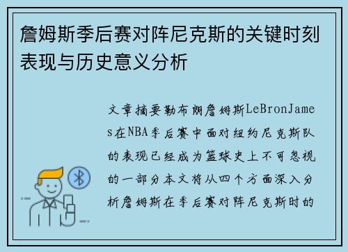 詹姆斯季后赛对阵尼克斯的关键时刻表现与历史意义分析