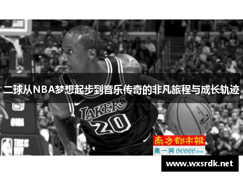 二球从NBA梦想起步到音乐传奇的非凡旅程与成长轨迹